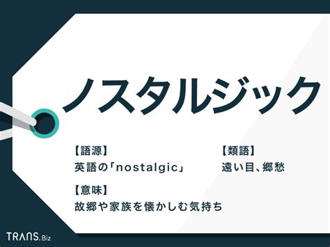 懐かしい思い出が蘇る 意味|ノスタルジックとは？意味や言い換え表現と使い方に。